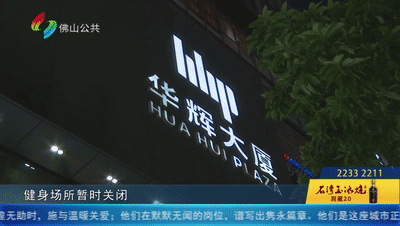 禅城区市场监管局|健身房老板突然“玩失踪”，会员们数十万课程费打水漂