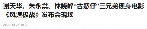 陈小春|陈小春拒不谈“风”，古惑仔再回首，终究还是少了朱永棠