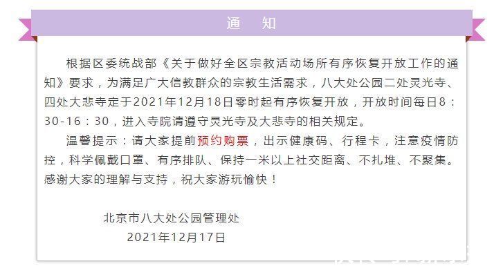 北京|北京八大处公园二处灵光寺、四处大悲寺18日起恢复开放