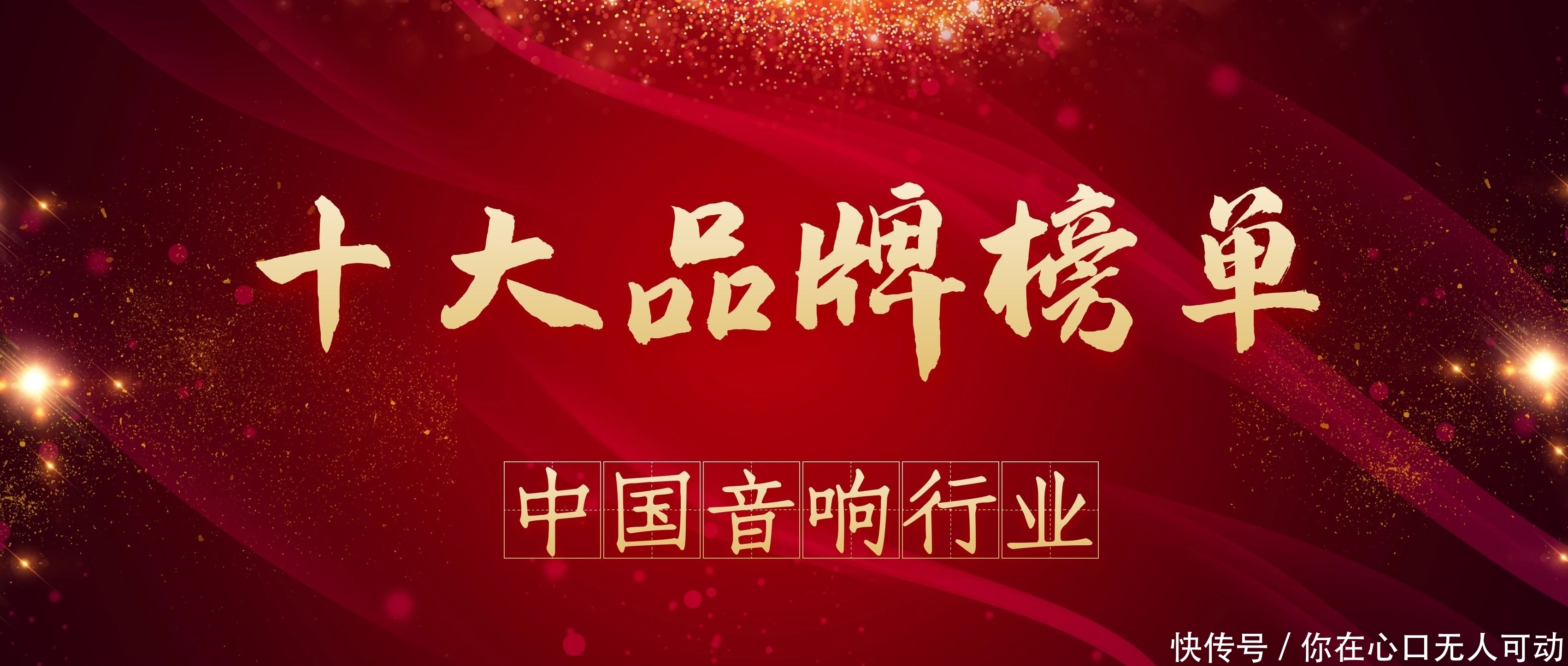 中国音响品牌十大排名