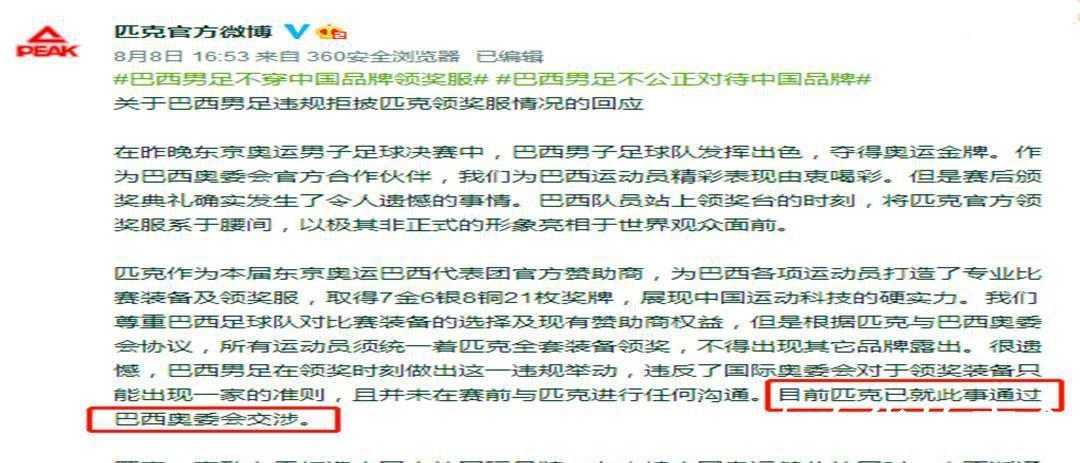 巴西男足|重罚巴西男足！巴西奥委会官宣新决定，匹克开出天价罚单