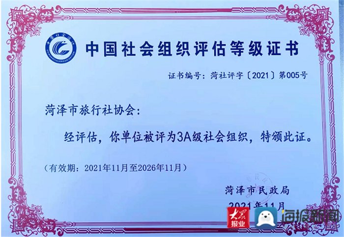 菏泽市旅行社协会|菏泽市旅行社协会被评为3A级社会组织