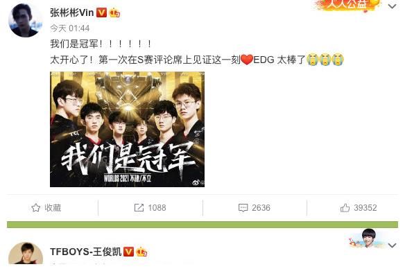 EDG奪冠！王俊凱范丞丞激動(dòng)發(fā)文，20多位明星一起慶祝