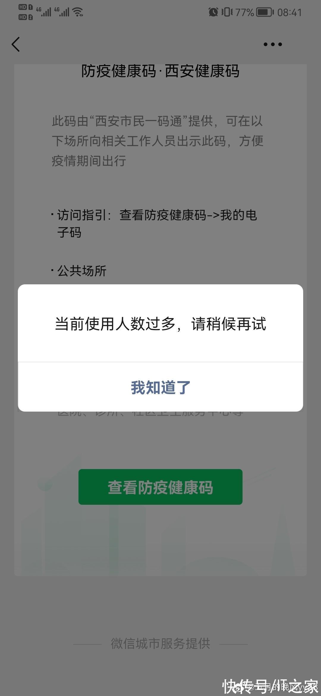 热搜|西安一码通崩了登上热搜，全市都用不了