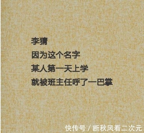 上学|因为这个名字,某人第一天上学;就被班主任呼了一巴掌!