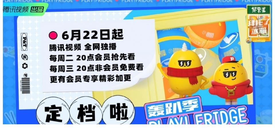 轟趴館|《拜托了冰箱轟趴季》開播，你追了嗎