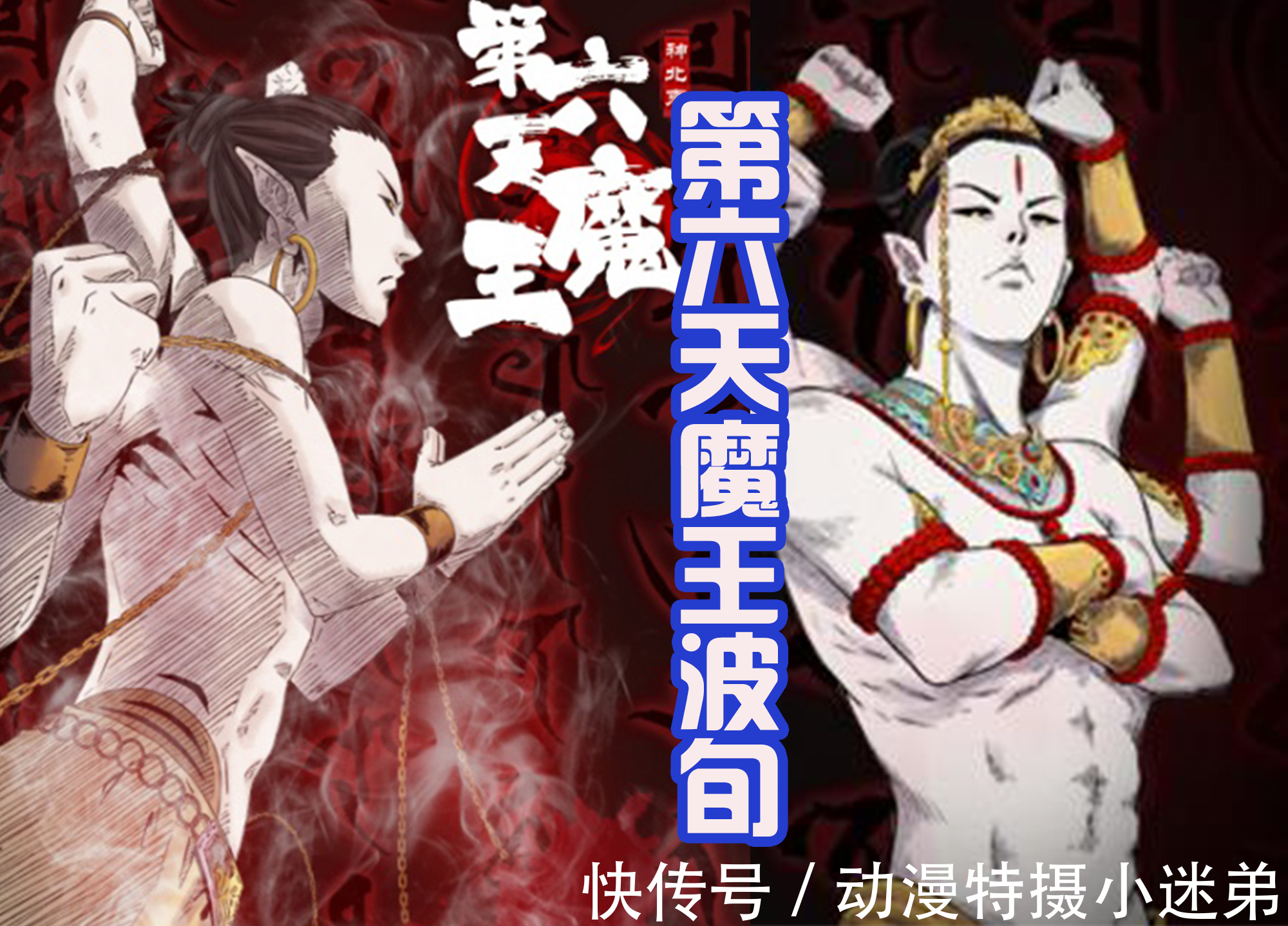 佛教|《终末的女武神》新出场的波旬,动漫中有多种形象,还撞脸剑魔!