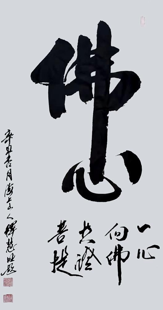 艺术家|释慧旺︱《党旗下的艺术家》国家优秀书法作品展