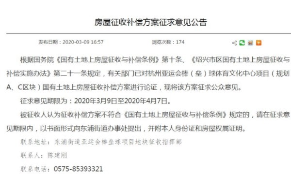 安置房|绍兴为建“亚运会”场馆，征收7
