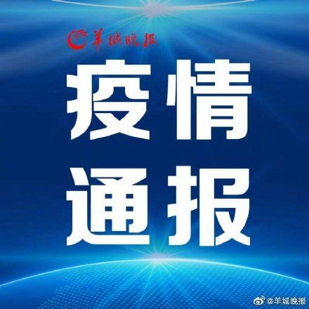 症状|8日广东新增3例境外输入确诊病例、11例境外输入无症状感染者