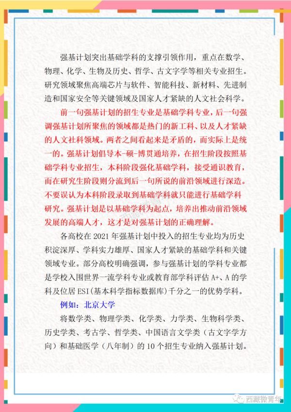 报名已开始！北大、清华、复旦等十所高校强基计划在西藏招生了