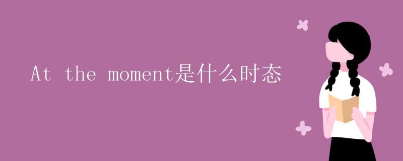 at the moment是什麼時態