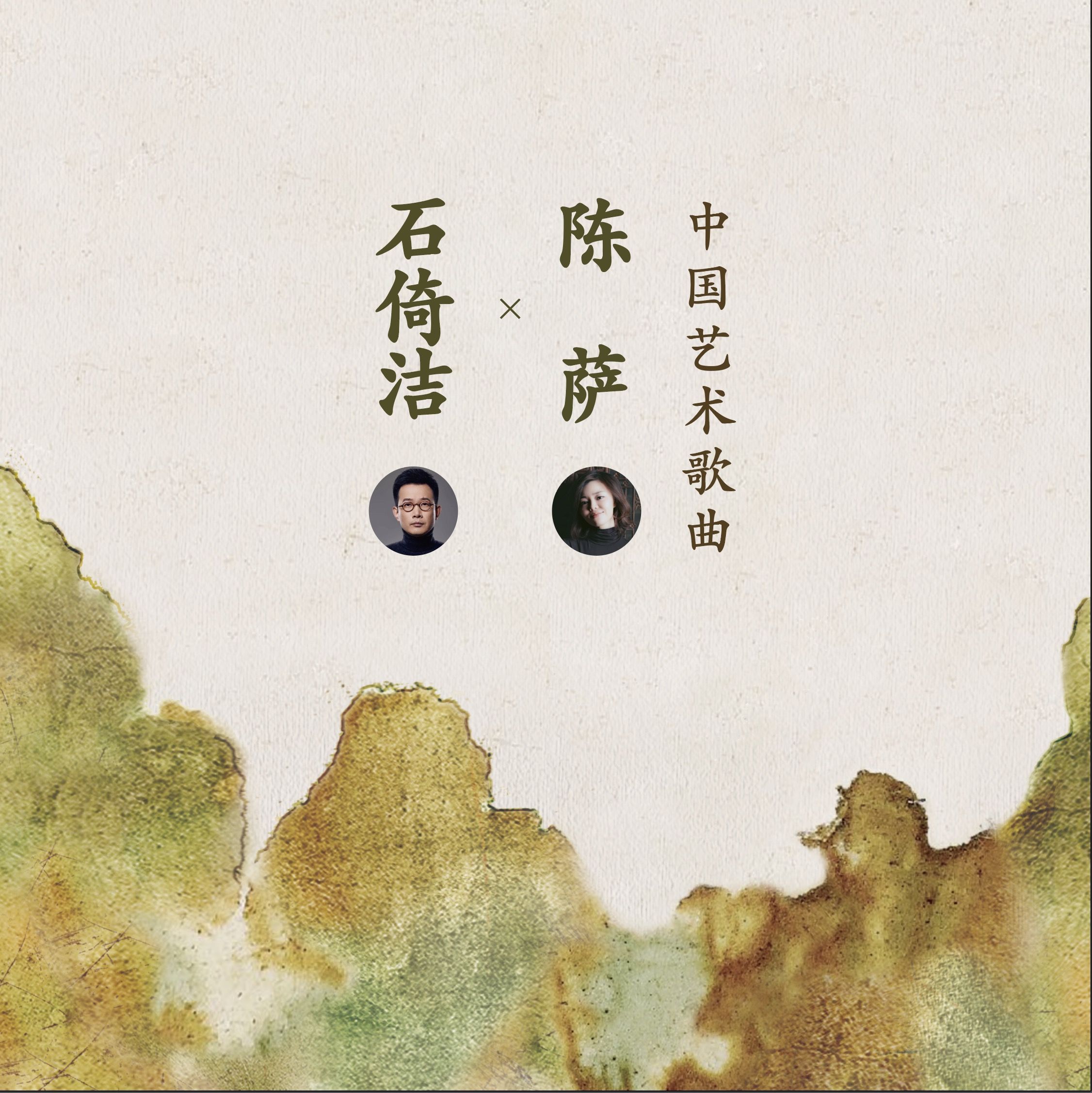 石倚洁！环球音乐发行石倚洁与陈萨首度合作专辑《中国艺术歌曲》