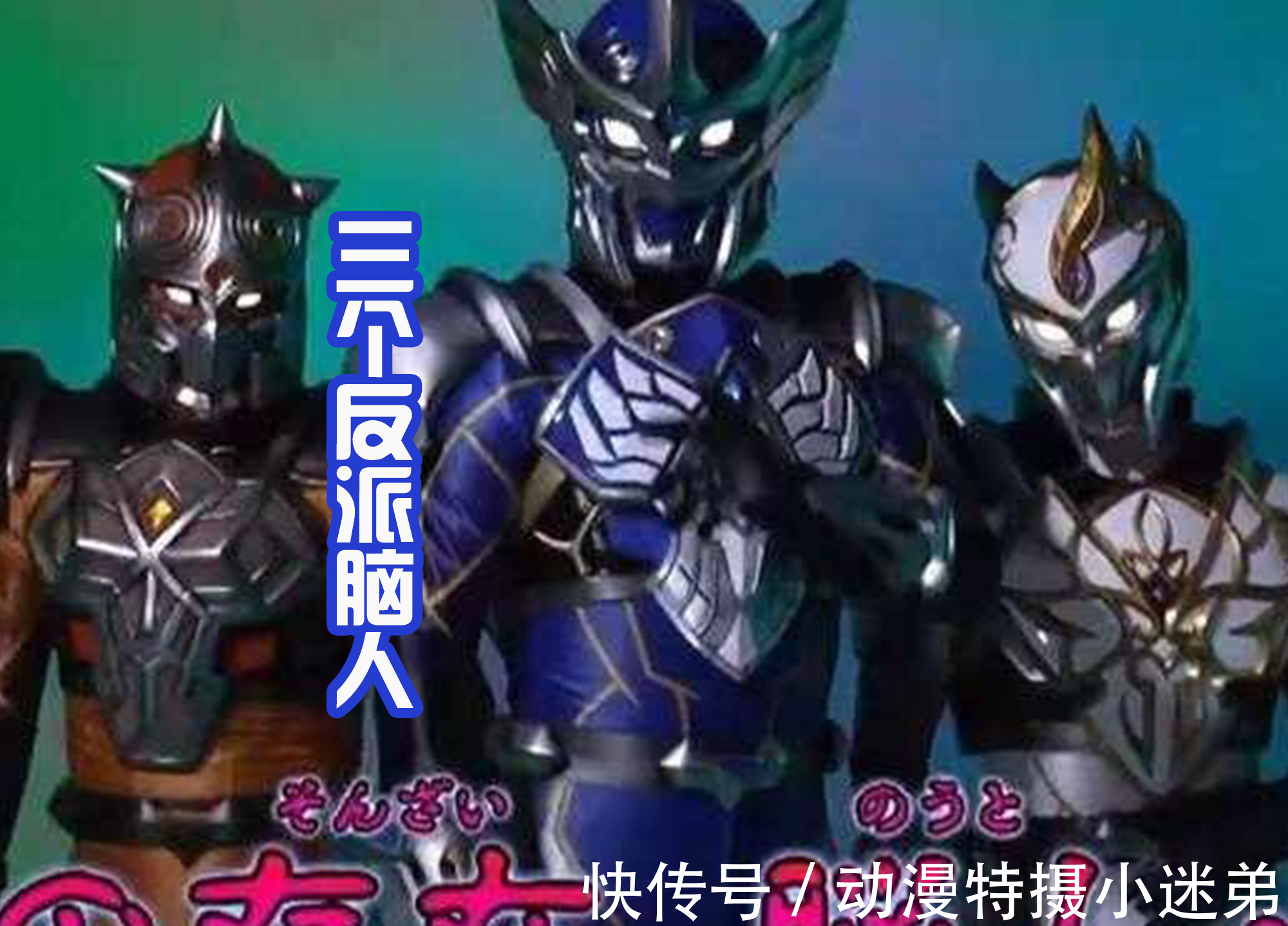 变身者|《暴太郎战队咚兄弟》主角曝光,颜值很高,反派三人组很有趣!