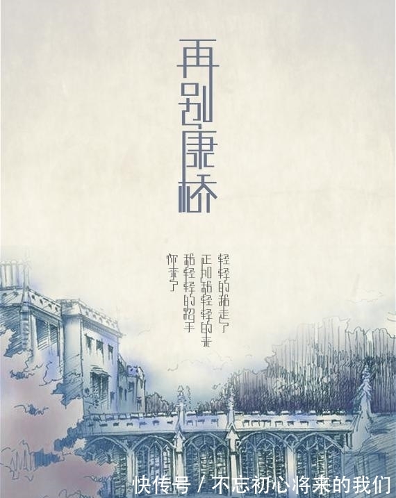 现代$高手将徐志摩《再别康桥》改成古体诗,朗朗上口,网友:比原版好