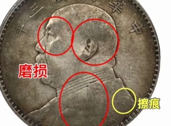 银元评级的一些要素