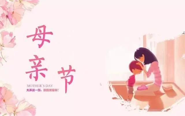 祝母亲节日的祝福语