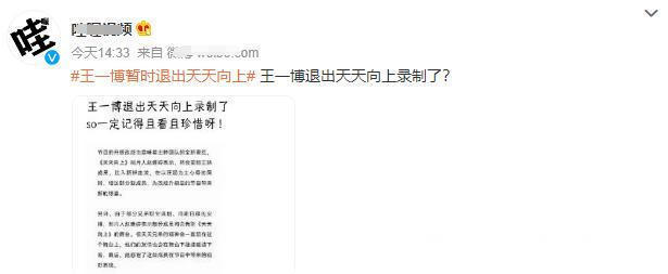 王一博将告别《天天向上》无主持人证成硬伤,粉丝发文表不舍