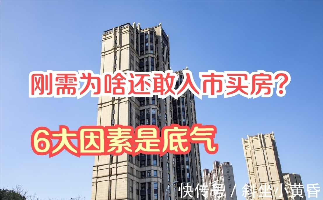 房价|楼市遇冷之下，现在刚需买房的勇气从何而来？6个因素是根源