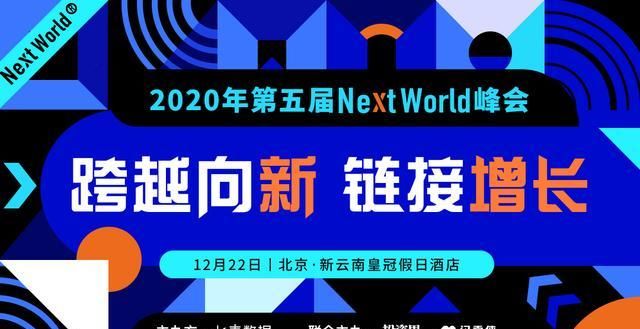 优秀品牌展|七麦数据2020NextWorld峰会风采奖与展位重磅开启