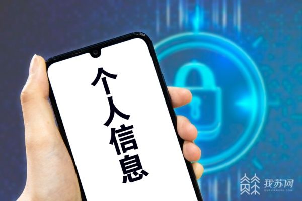 大数据|《个人信息保护法》今起施行，快来看看新法保护了你的哪些权利！