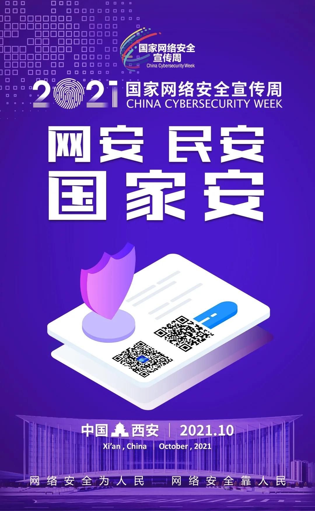 宣传周|【2021国家网络安全宣传周】2021年国家网络安全宣传周主题海报正式发布