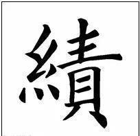 写法&欧阳询最险绝的14个字,各个出人意料,精彩绝伦