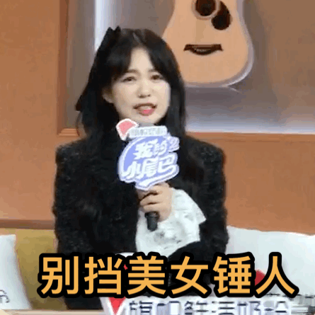 徐梦洁现场表演“发疯文学”, 王耀庆再现表情包!