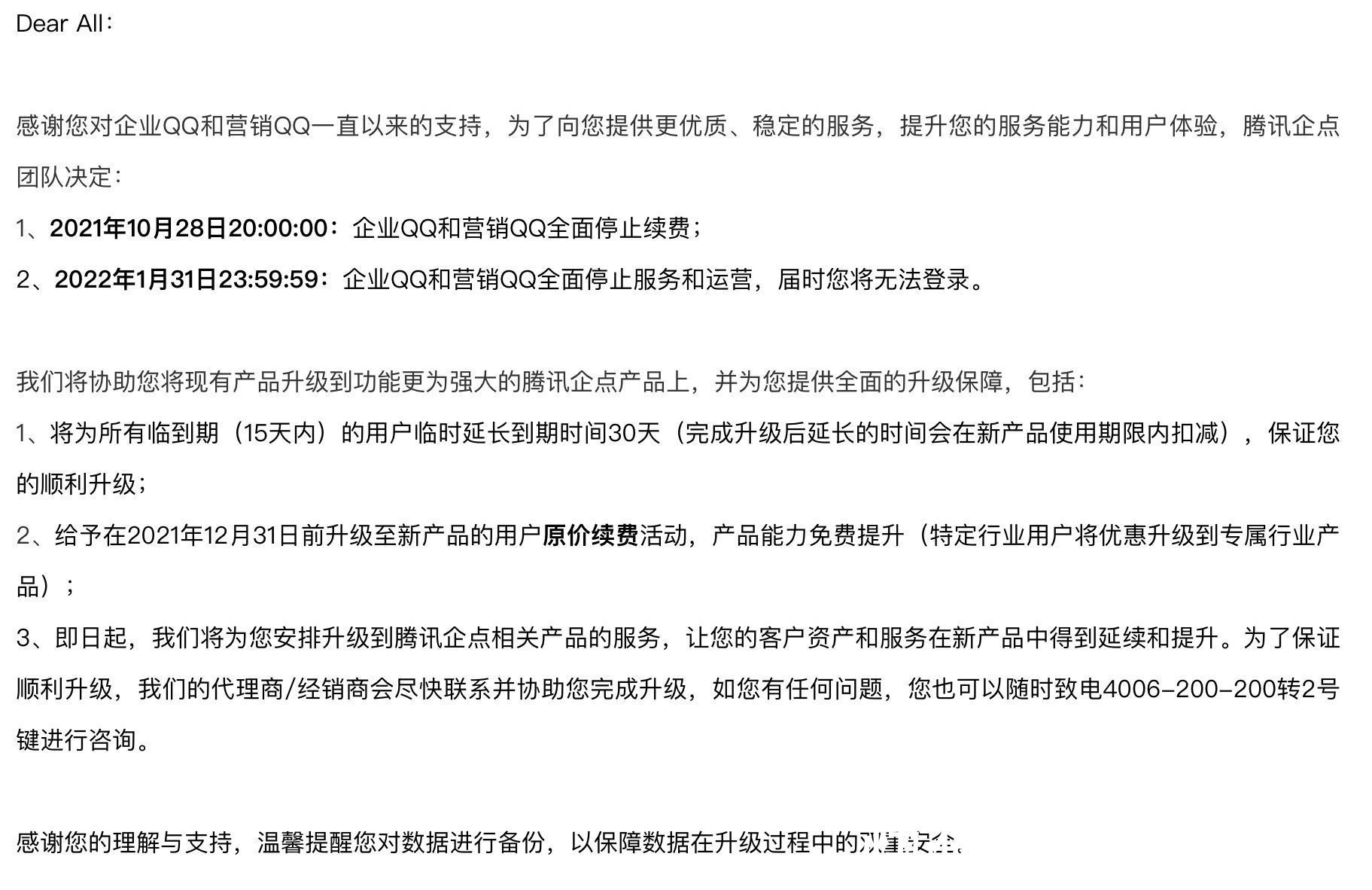 腾讯|企业QQ、营销QQ将于2022年1月31日停止服务和运营