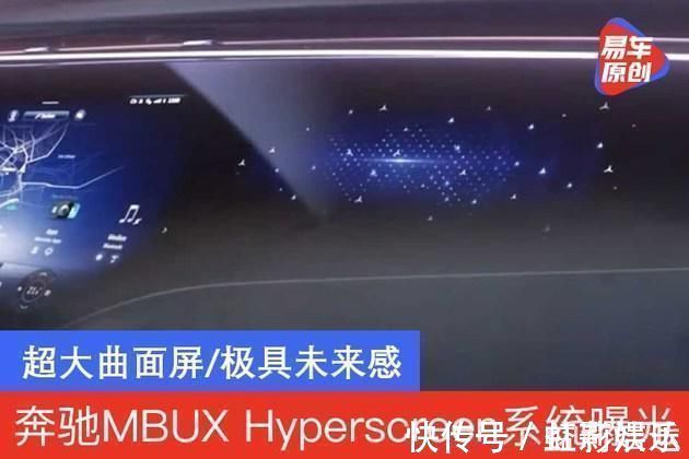 股份公司|奔驰MBUX Hyperscreen系统信息泄露 超大曲面屏极具未来感