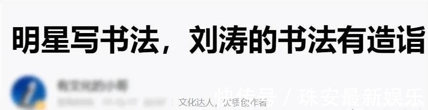 魏碑@女明星刘涛原来是一个书法家,一手漂亮魏碑打脸书法专家
