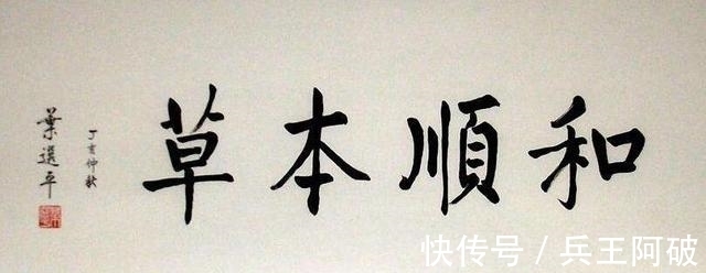 笔意&叶选平的书法与众不同,古今结合,融古出新,自成一体,独步书坛