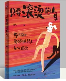 《只要滚烫的人生》:学会翻腾,才能过出精彩的人生