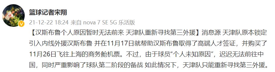 四川男篮|媒体人:汉斯布鲁无法来华,天津正寻第三外援