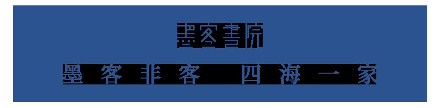  冬至|今日冬至｜历代书法家笔下的“冬”字，竟是如此精彩