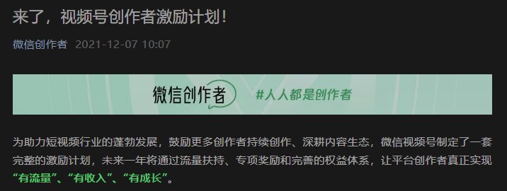 激励计划|微信宣布视频号推出创作者激励计划，扶持 1000 万原创作者