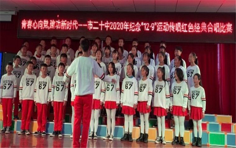 六盘水市第二十中学举行纪念“12·9”红歌合唱比赛|青春心向党·建功新时代| 建功
