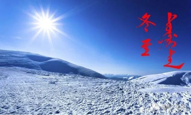 满洲|冬至,满洲人的天令节