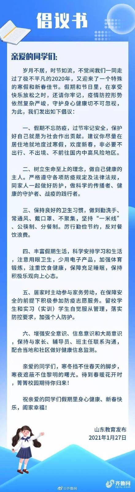 就地过寒假！山东省教育厅给全省学生的倡议书