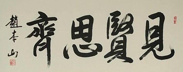 真功夫@赵本山书法有真功夫，并非牛在名人效应上，专家同志别不服！