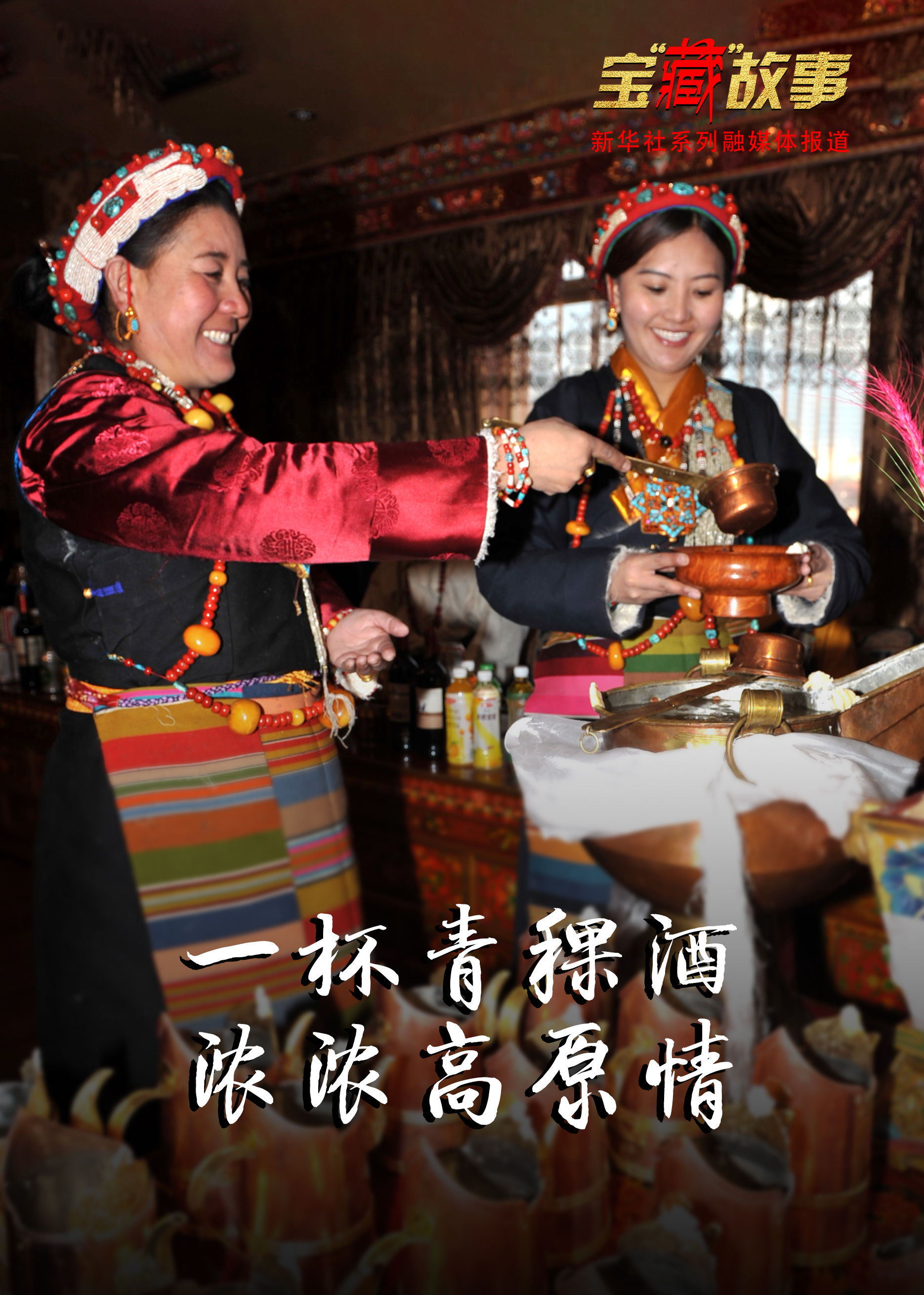一杯青稞酒 浓浓高原情|宝“藏”故事·70年巨变| 青稞