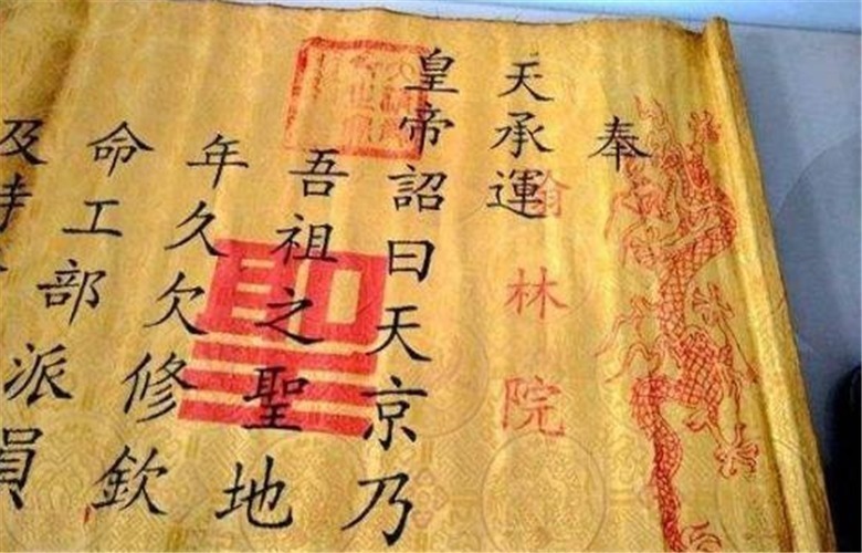 假造|古人为何不敢假造圣旨?看看圣旨上的第一个字,你就知道了