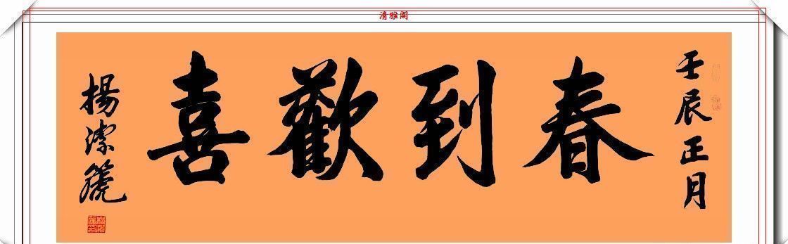 行书&前外长杨洁篪,22幅行书楷书作品欣赏,网友:可与书法家论高下