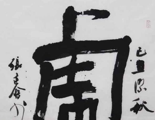 张建会$中书协副主席张建会书法被喷是“丑书”，我以为是不恰当的