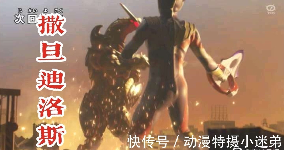 撒旦迪罗斯登场,希特拉姆也现身,和特利迦展开剑术对决!