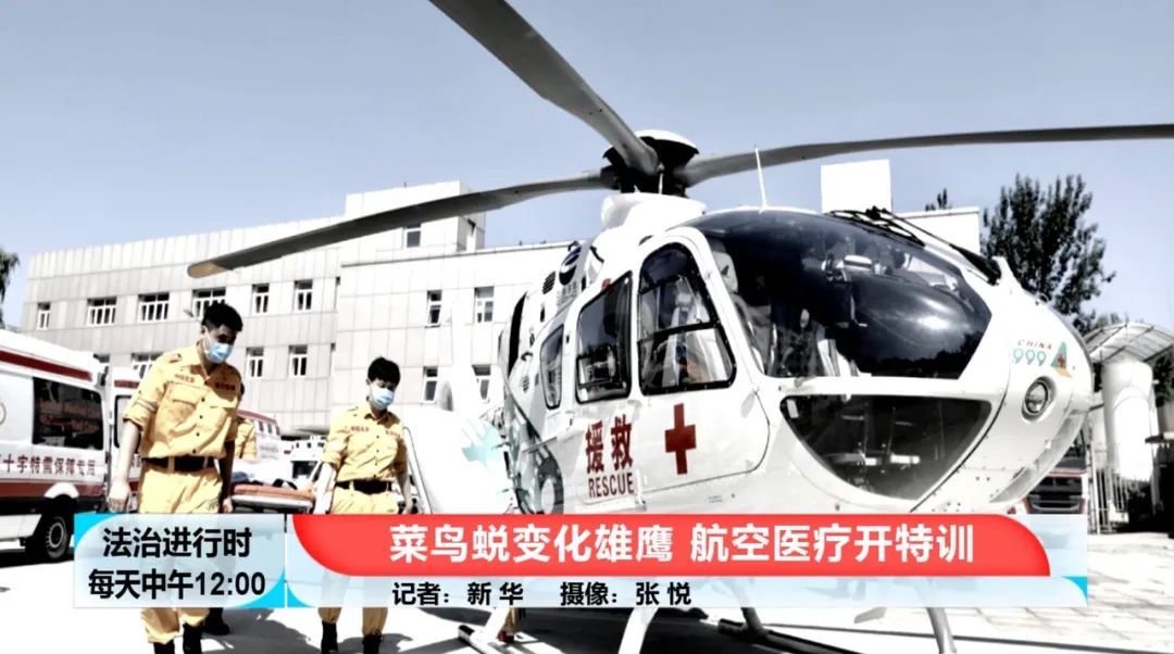 健康中国|“空中ICU”见过吗？记者探秘航空医疗特训现场