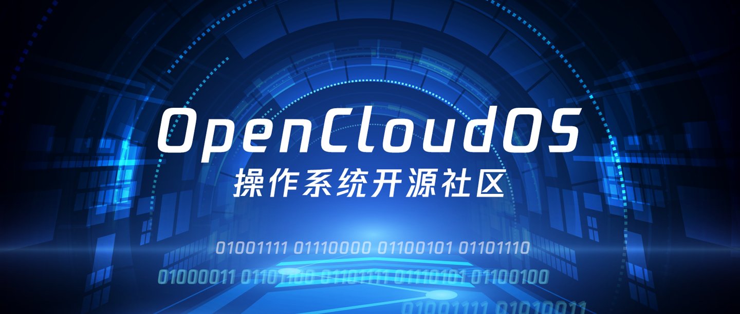 opencloudos|OpenCloudOS开源操作系统社区成立