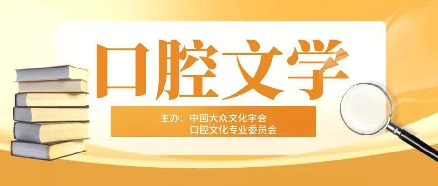 任达&口腔文学|蔡运磊：齿赋