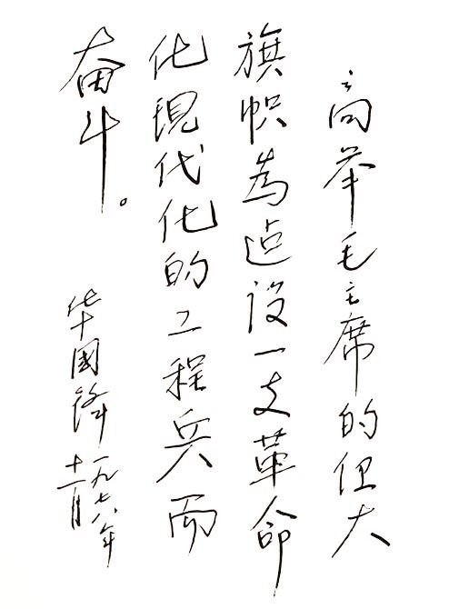 端庄感#华国锋的硬笔书法以“华式颜楷”为主,沉稳中不失端庄感,大气