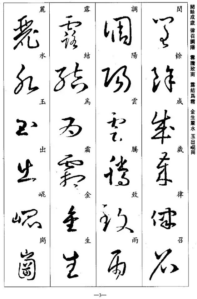 学习|王羲之草书集字《千字文》,学习草书必备!